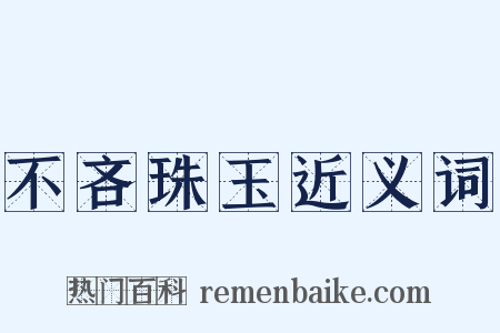 不吝珠玉近义词是什么意思的图片